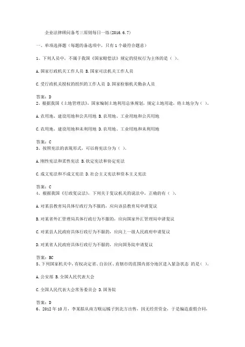 企业法律顾问备考三原则每日一练(2016.6.7)