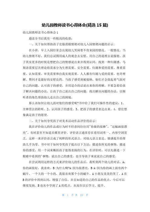 幼儿园教师读书心得体会(精选15篇)