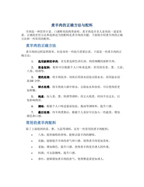 煮羊肉的正确方法与配料