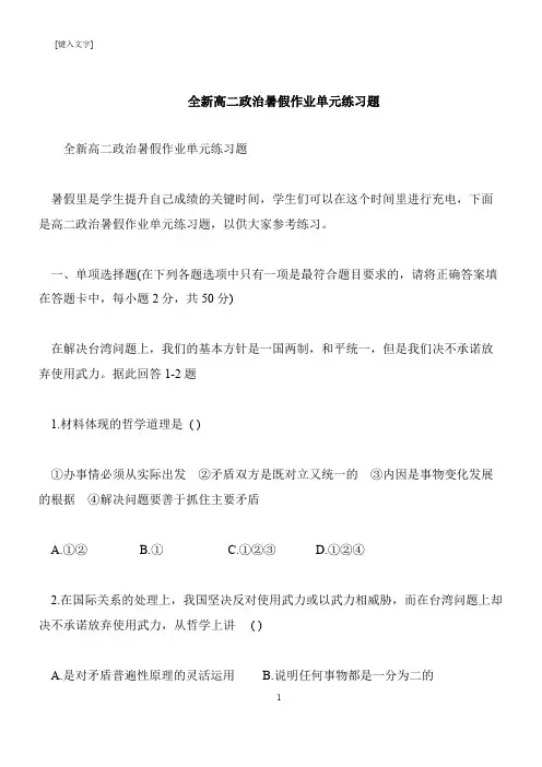 【推荐下载】全新高二政治暑假作业单元练习题
