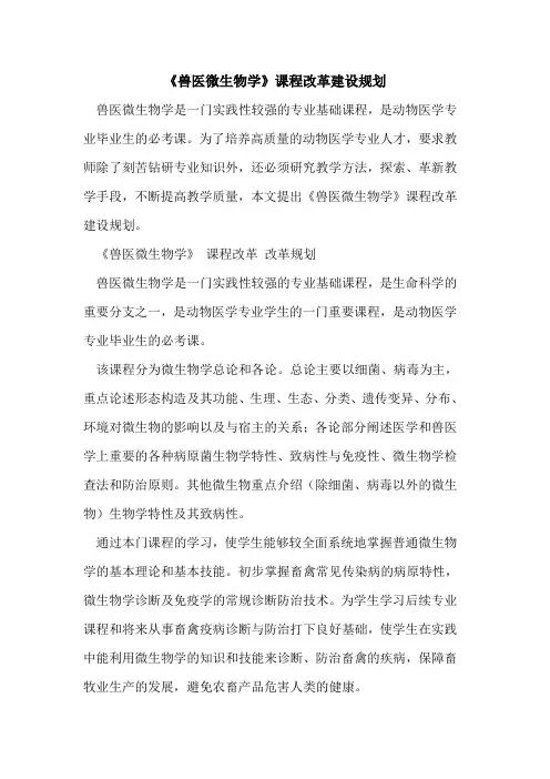 《兽医微生物学》课程改革建设规划