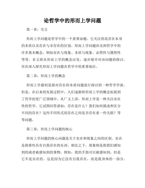 论哲学中的形而上学问题