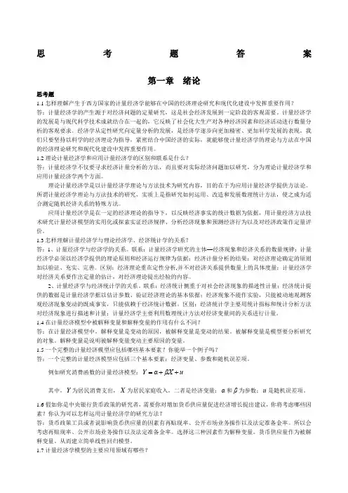 计量经济学庞皓课后思考题答案