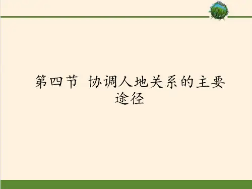 高中地理必修二课件-4.4 协调人地关系的主要途径-湘教版 (1)