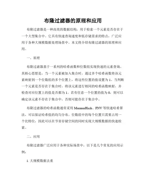 布隆过滤器的原理和应用