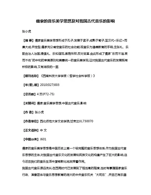 儒家的音乐美学思想及对我国古代音乐的影响