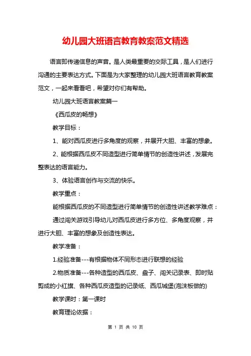 幼儿园大班语言教育教案范文精选