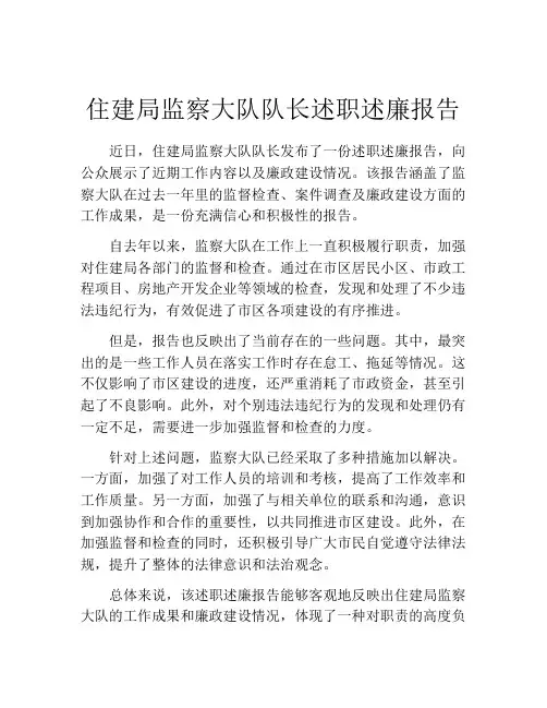 住建局监察大队队长述职述廉报告