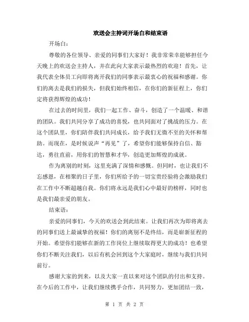 欢送会主持词开场白和结束语 2