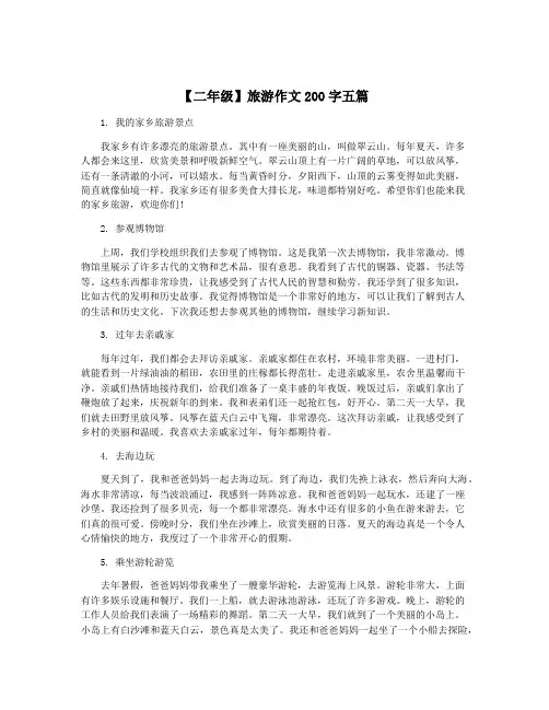 【二年级】旅游作文200字五篇