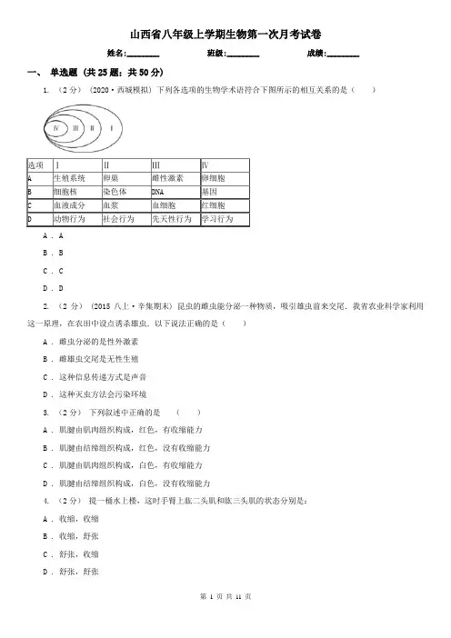 山西省八年级上学期生物第一次月考试卷