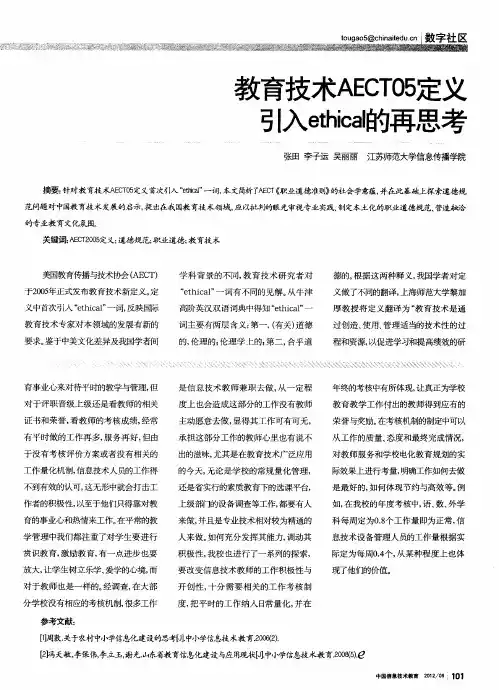 教育技术AECT05定义引入ethical的再思考