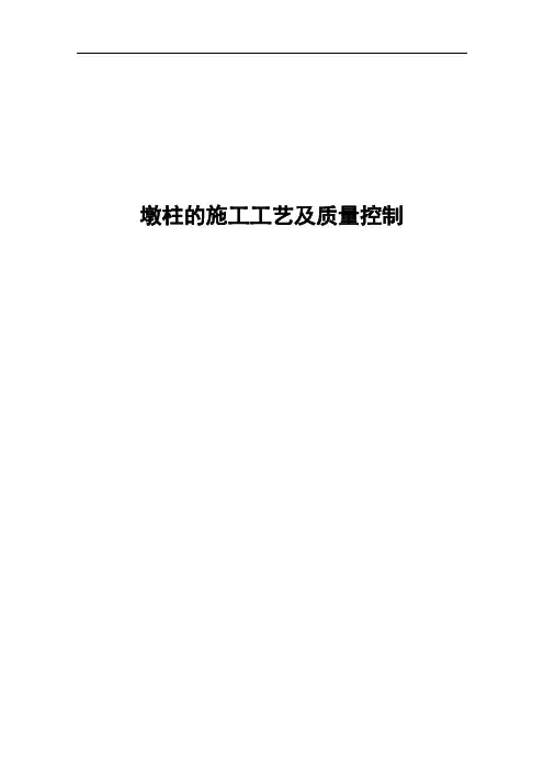 墩柱施工工艺及质量控制