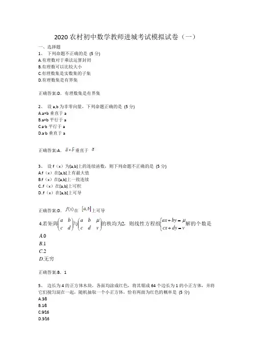 2020农村初中数学教师进城考试模拟试卷及答案(三套)