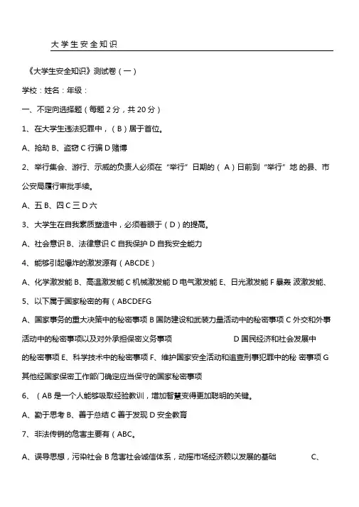 大学生安全知识习题和答案