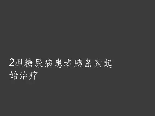 2型糖尿病患者胰岛素起始治疗ppt课件