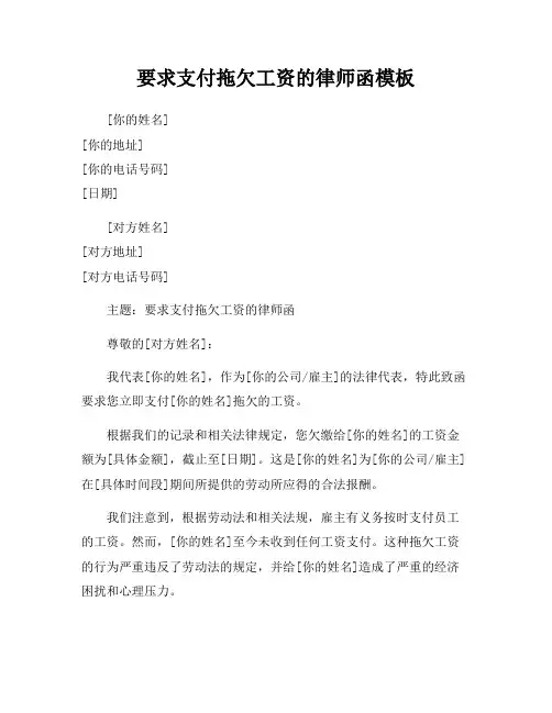 要求支付拖欠工资的律师函模板