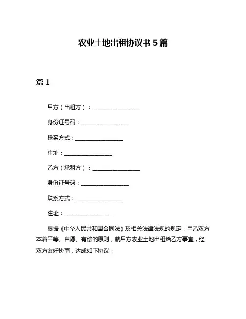 农业土地出租协议书5篇