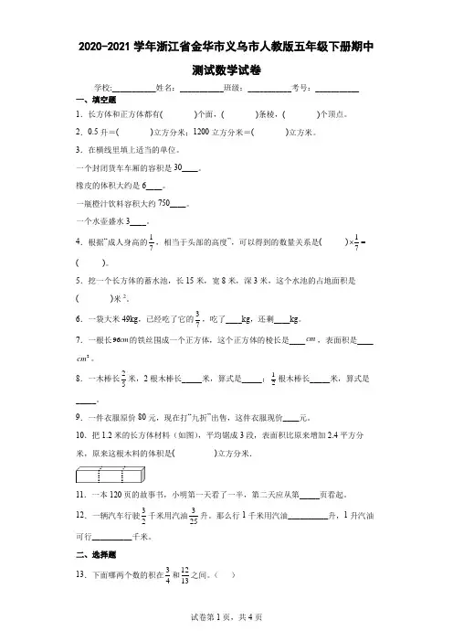2020-2021学年浙江省金华市义乌市人教版五年级下册期中测试数学试卷(含答案解析)