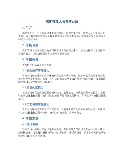 煤矿管理人员考核办法