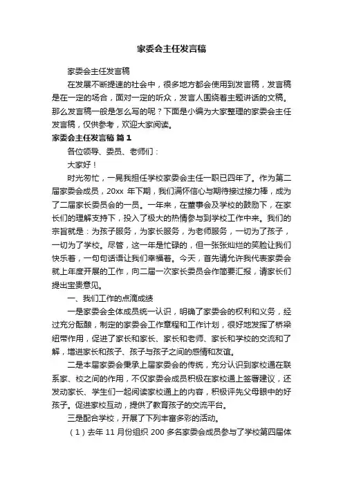 家委会主任发言稿
