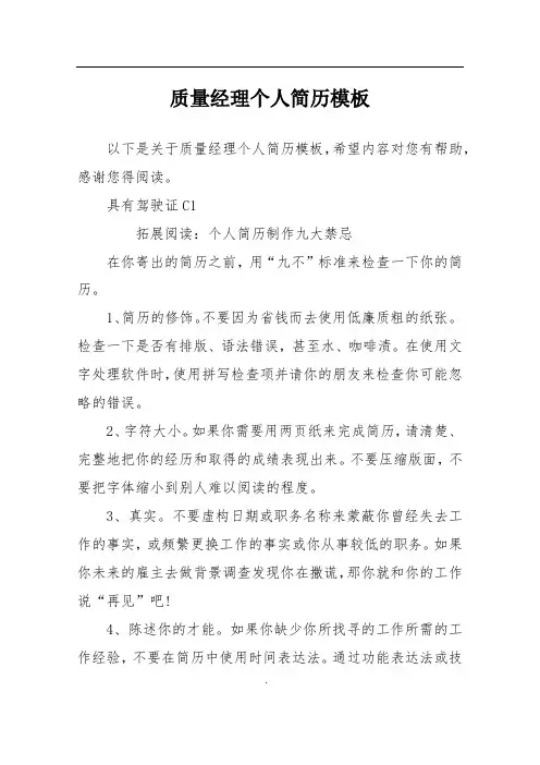 质量经理个人简历模板