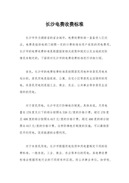 长沙电费收费标准