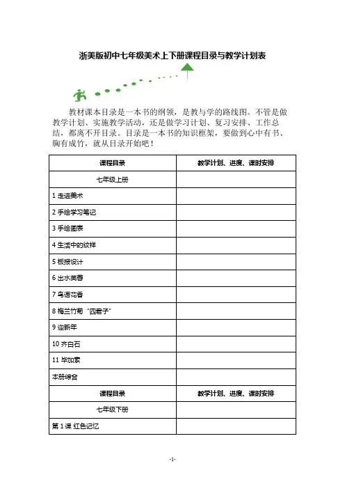浙美版初中七年级美术上下册课程目录与教学计划表