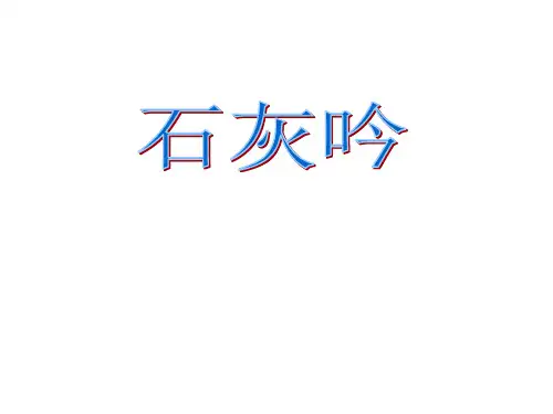 六年级上册语文课件-课文16 古诗三首：石灰吟｜语文S版 (共14张PPT)