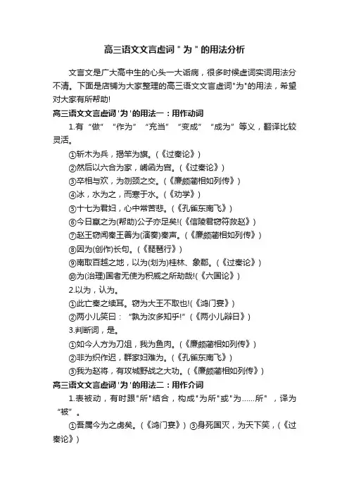高三语文文言虚词＂为＂的用法分析