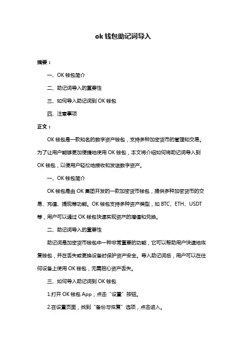 ok钱包助记词导入