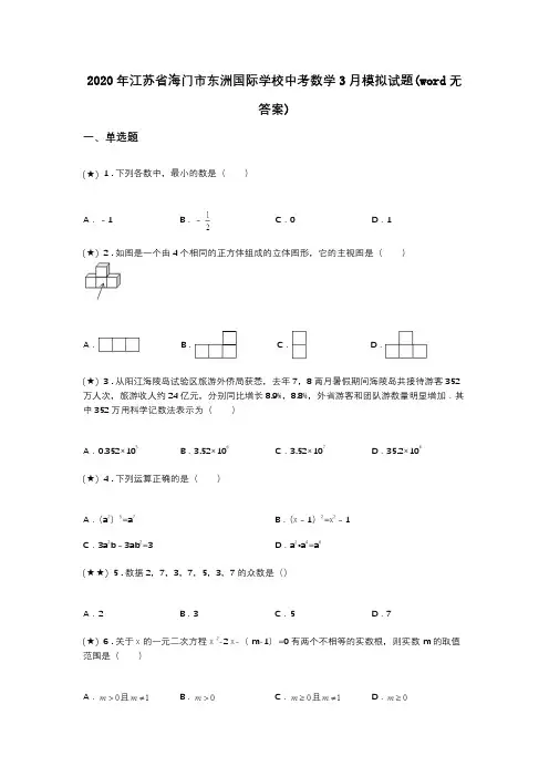 2020年江苏省海门市东洲国际学校中考数学3月模拟试题(word无答案)
