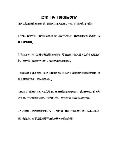 堤防工程土壤改良方案