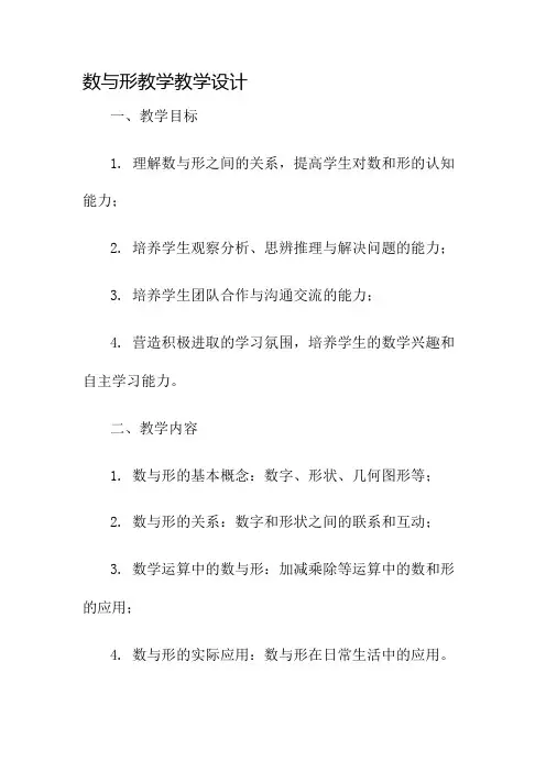 数与形教学教学设计名师公开课获奖教案百校联赛一等奖教案