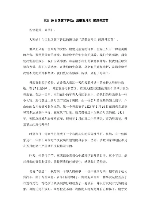 五月10日国旗下讲话：温馨五月天  感恩母亲节