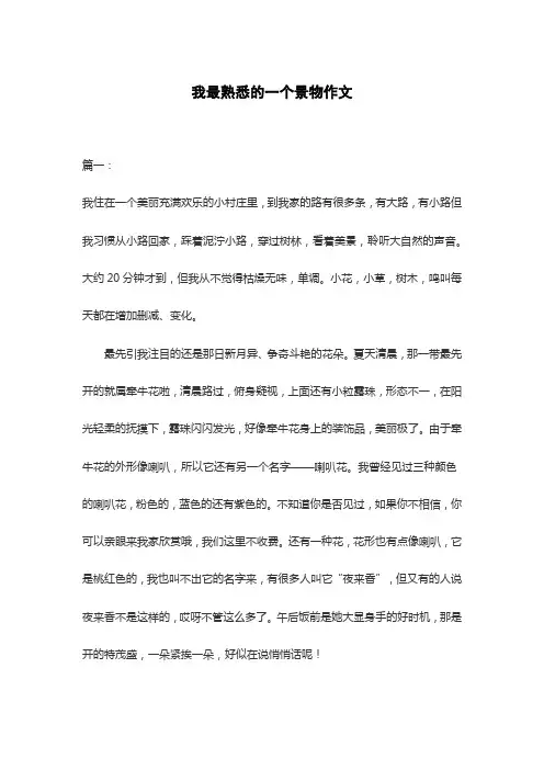 我最熟悉的一个景物作文