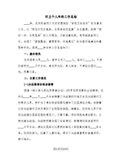 环卫个人年终工作总结(五篇)