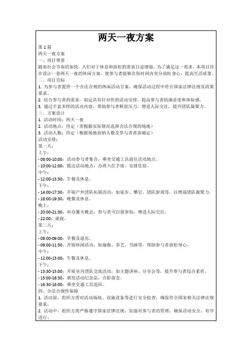两天一夜方案