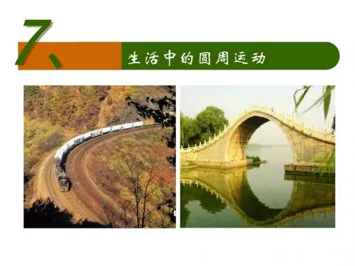 生活中的圆周运动