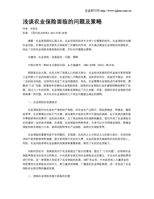 浅谈农业保险面临的问题及策略