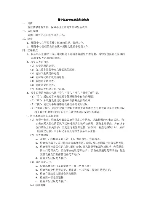 物业公司楼宇巡查管理标准作业规程