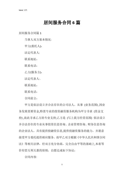居间服务合同6篇