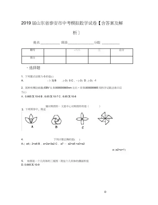 2019届山东省泰安市中考模拟数学试卷【含答案及解析】