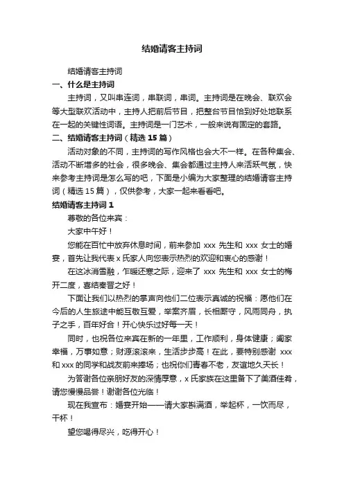 结婚请客主持词（精选15篇）