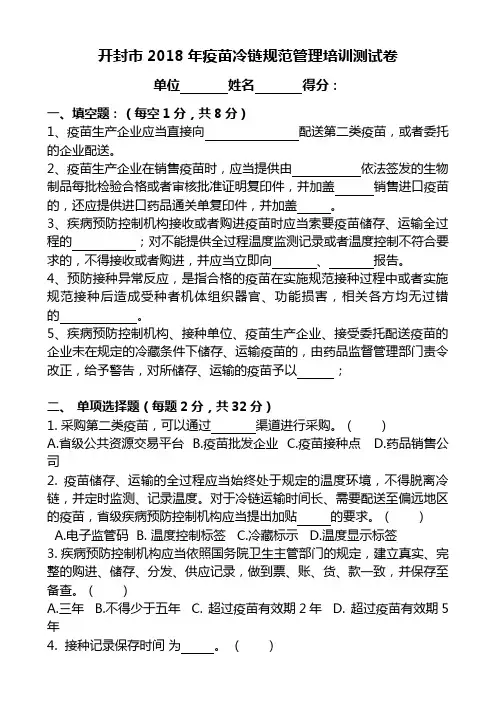 开封市2018年疫苗冷链规范管理培训测试卷及答案