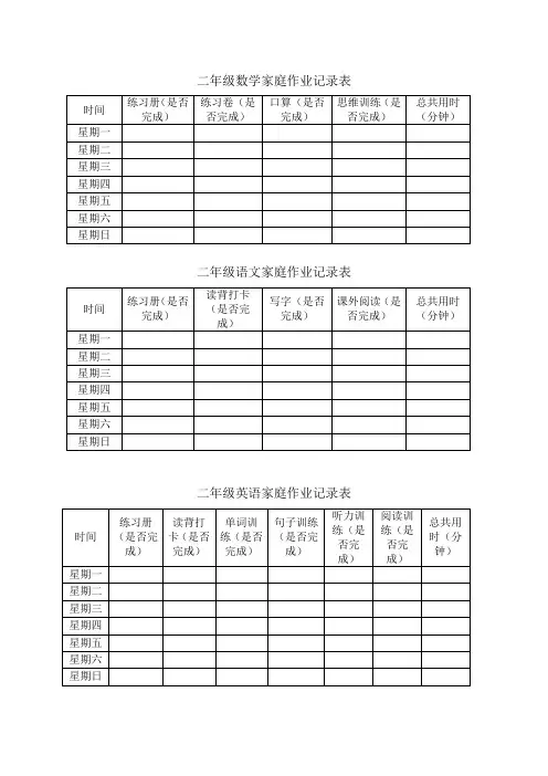 二年级数学家庭作业记录表