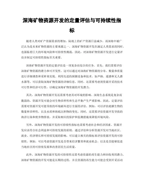 深海矿物资源开发的定量评估与可持续性指标