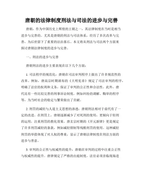 唐朝的法律制度刑法与司法的进步与完善