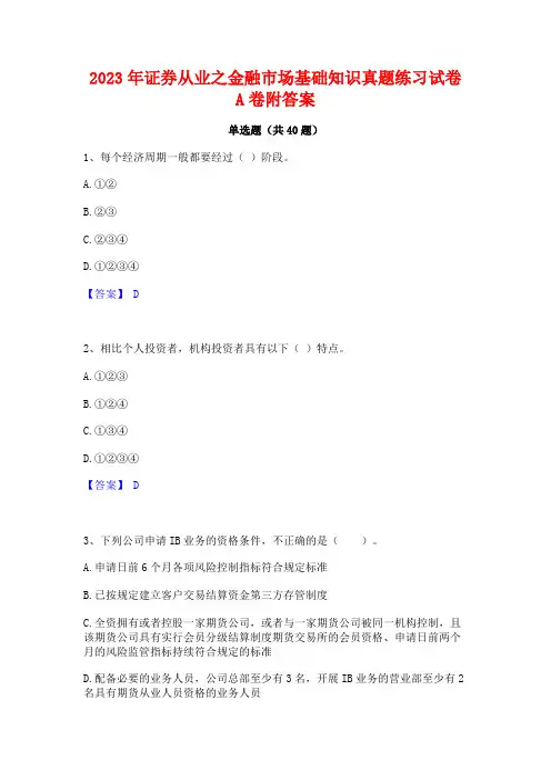 2023年证券从业之金融市场基础知识真题练习试卷A卷附答案