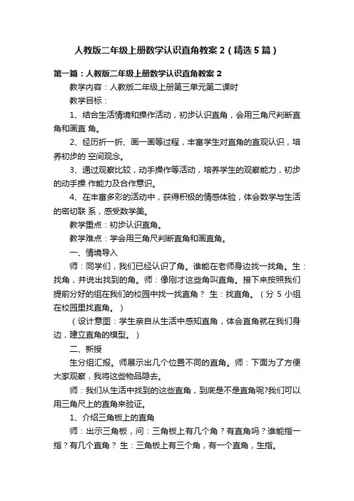人教版二年级上册数学认识直角教案2（精选5篇）